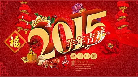 ���ݶ���2015�괺���ż�֪ͨ